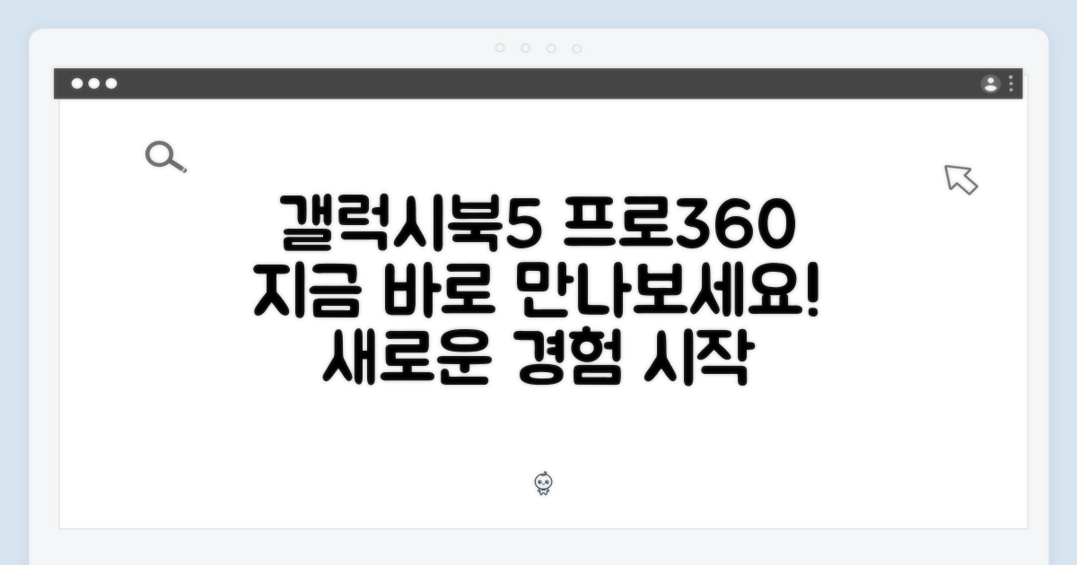 지금 바로 당신의 갤럭시북5 프로360 만나세요!