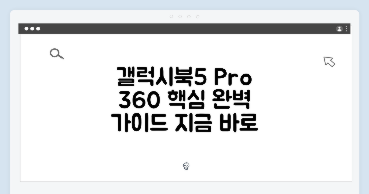 갤럭시북5 프로360 완벽 가이드