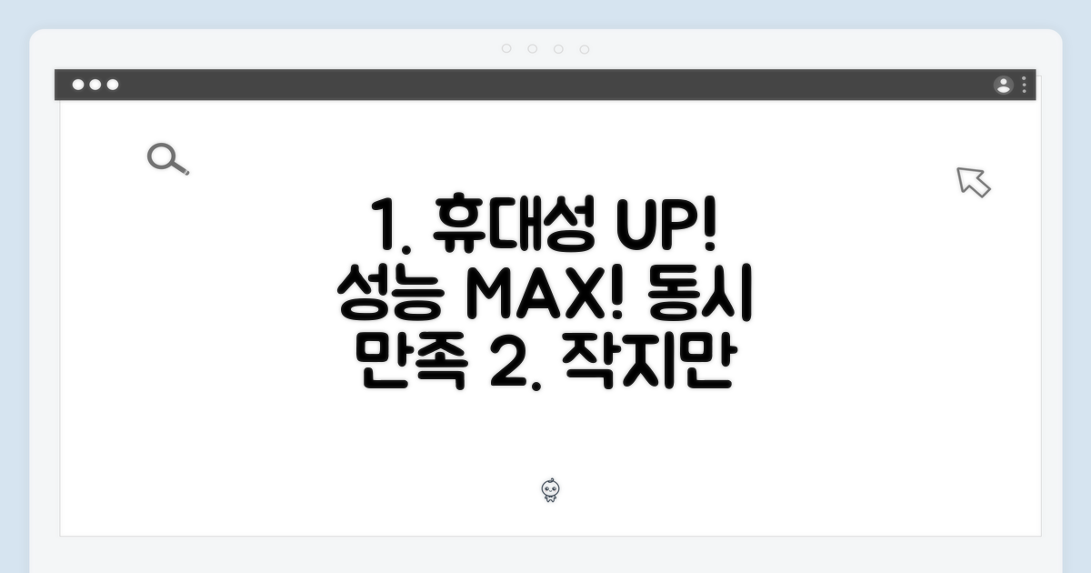 휴대성과 성능 동시 잡은