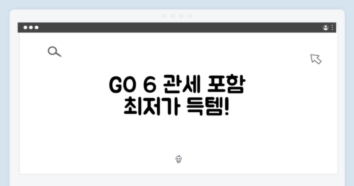GO 6, 관세 포함 최저가