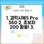 갤럭시북5 프로360: 초보자도 200% 활용법