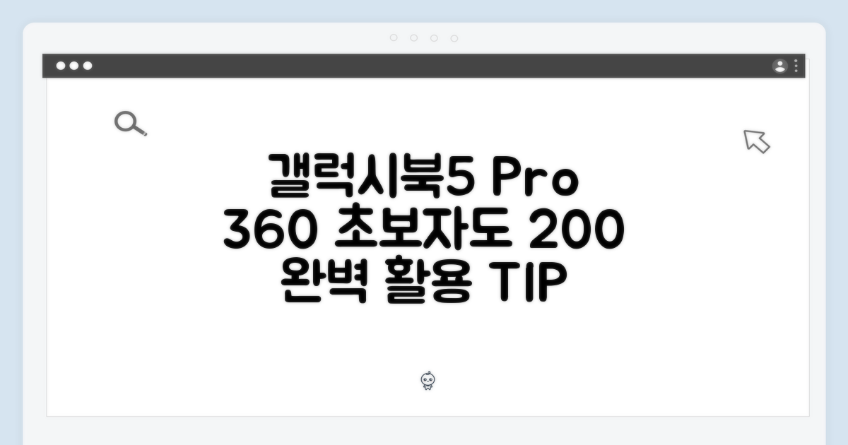 갤럭시북5 프로360: 초보자도 200% 활용법