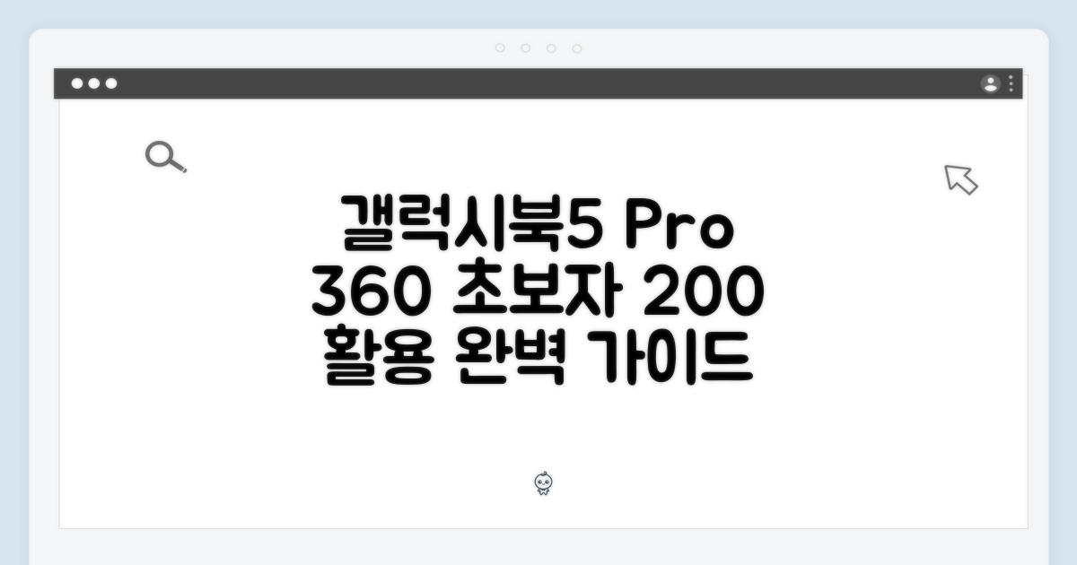 갤럭시북5 프로 360: 초보자도 200% 활용법