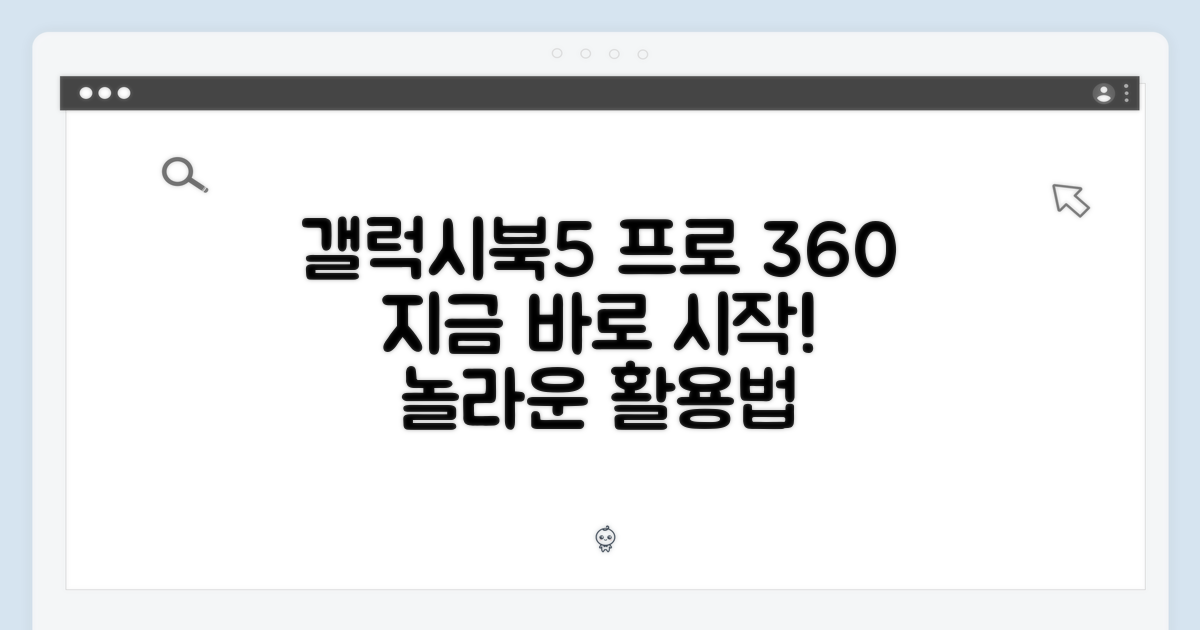 지금 바로 갤럭시북5 프로 360 활용 시작!
