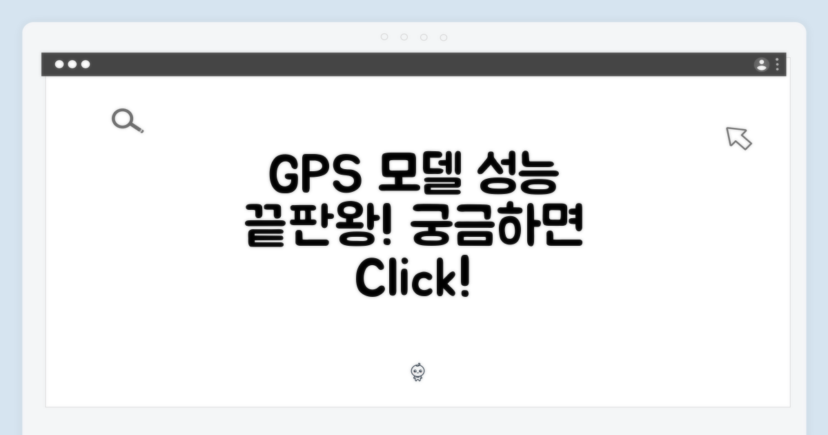 GPS 모델, 성능이 궁금하다면?