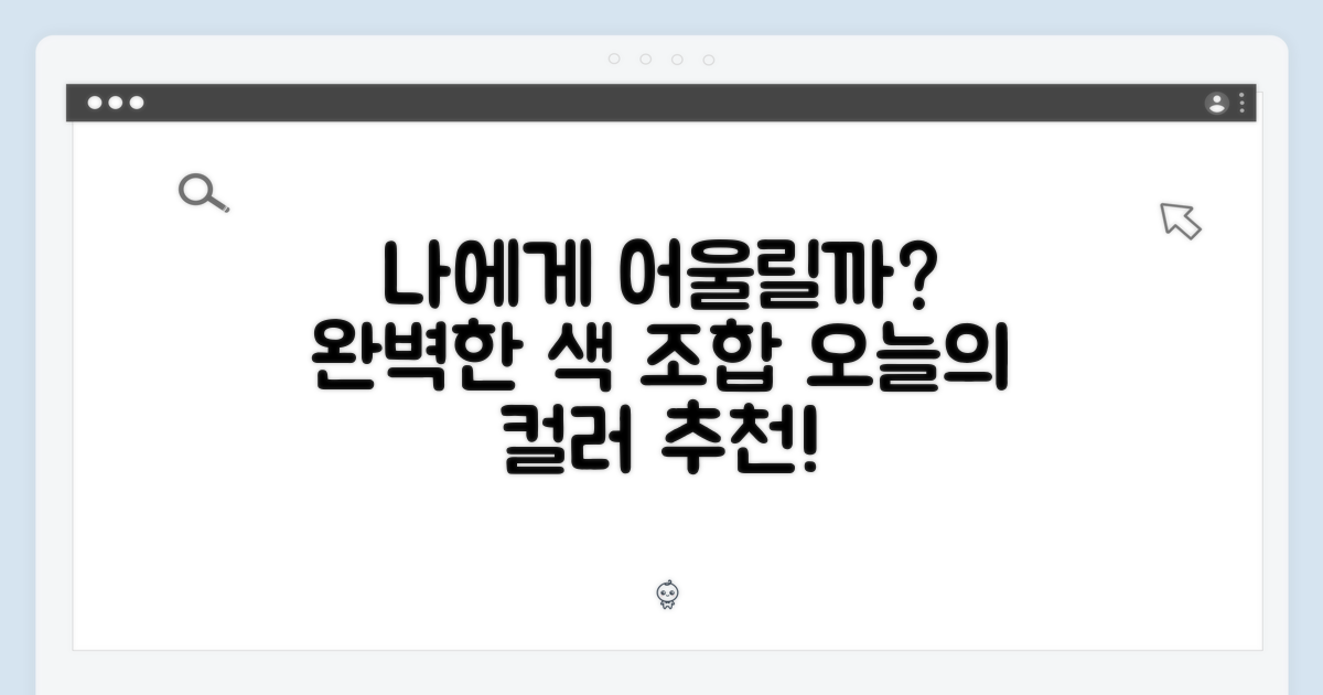 이 색 조합, 너에게 어울릴까?