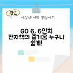 오닉스 북스 GO 6, 누구나 쉽게 즐기는 6인치 전자책