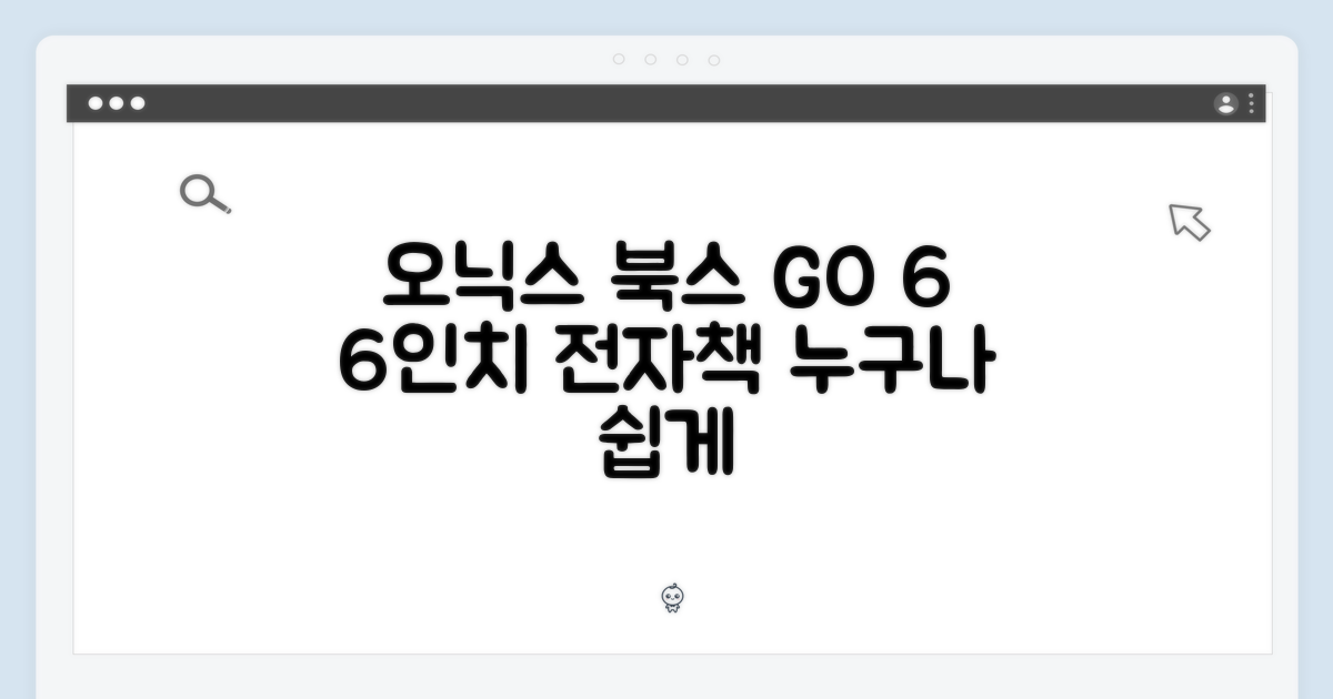 오닉스 북스 GO 6, 누구나 쉽게 즐기는 6인치 전자책