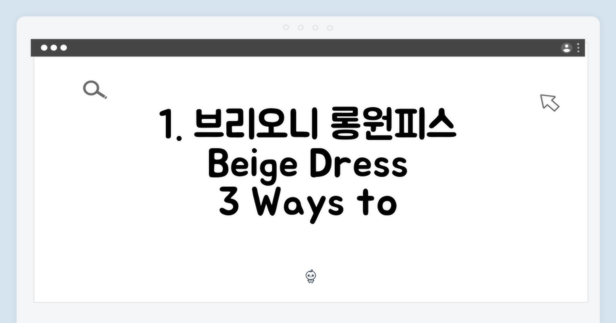 브리오니 베이지 롱 원피스 2053356: 3가지 코디법