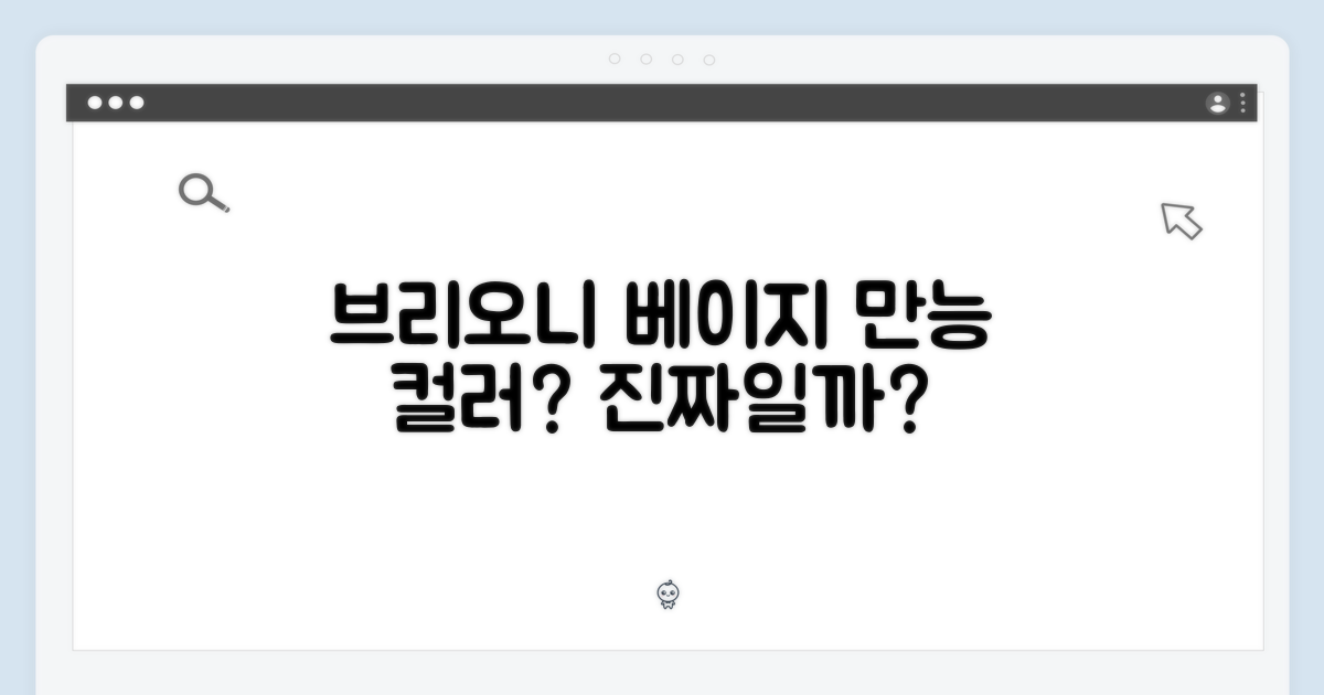 브리오니 베이지, 어디에나 어울릴까?