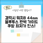 갤럭시 워치8 44mm 블루투스 완벽 가이드