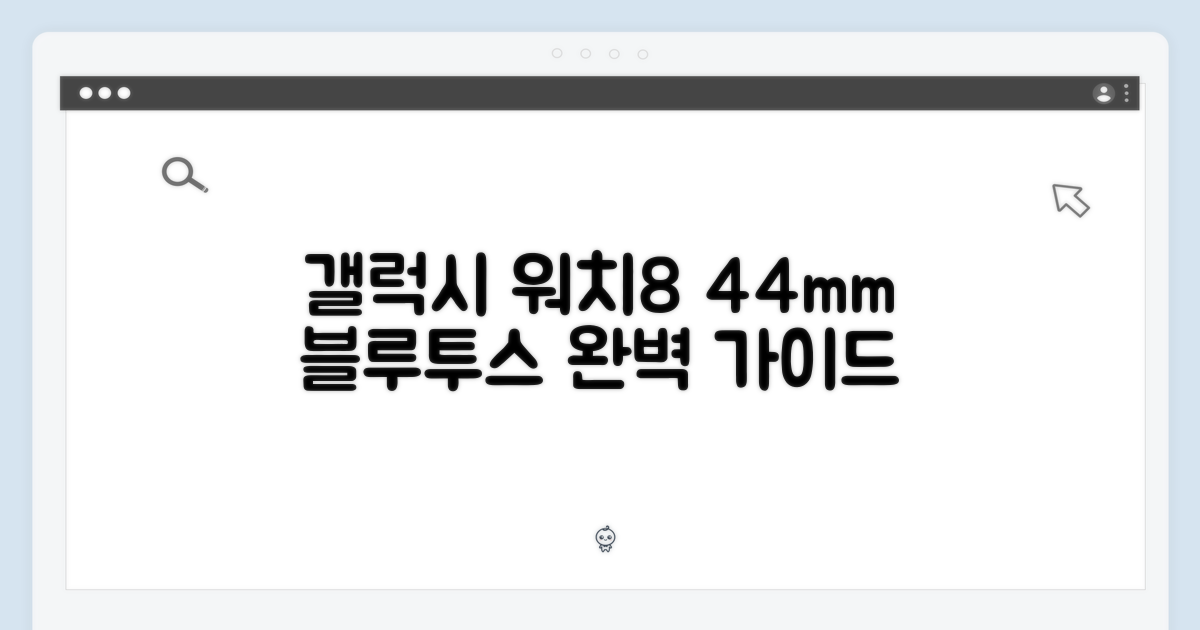 갤럭시 워치8 44mm 블루투스 완벽 가이드