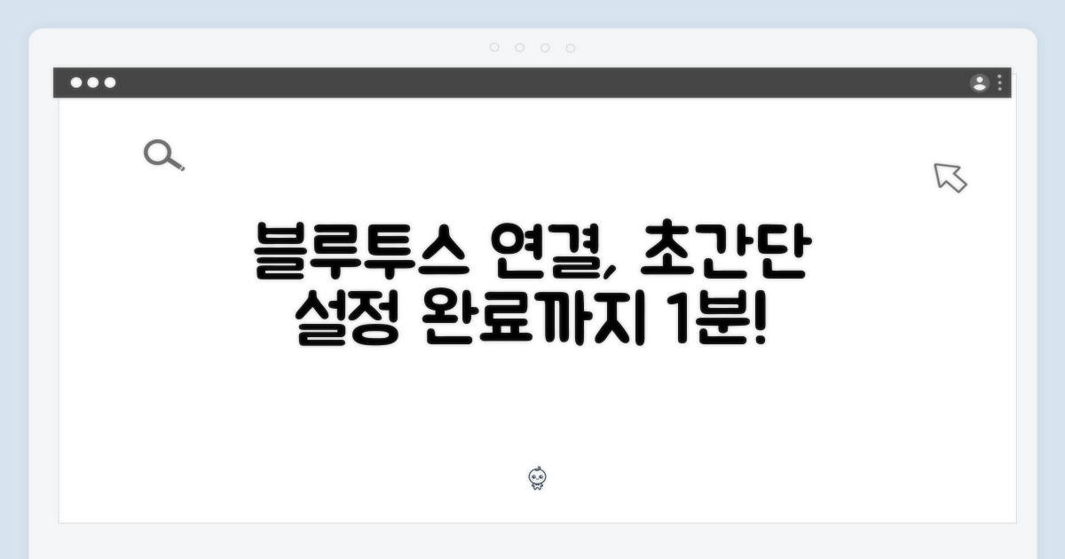 블루투스 설정, 간편하게 완료하세요