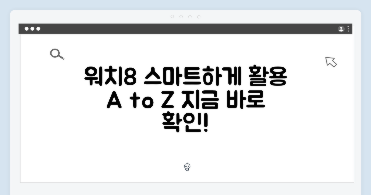 스마트한 워치8, 활용법을 익히세요