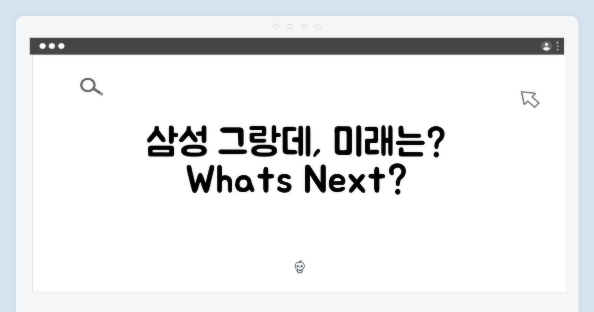 삼성 그랑데, 다음은 무엇?