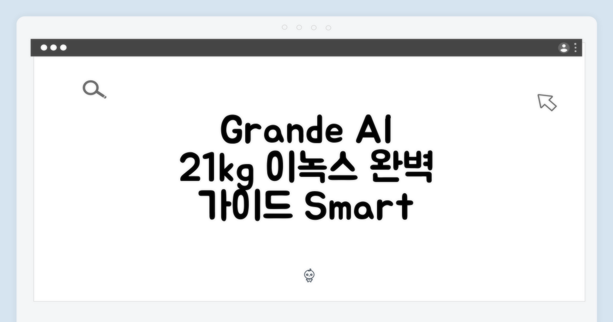 그랑데 AI 21kg 이녹스 완벽 가이드