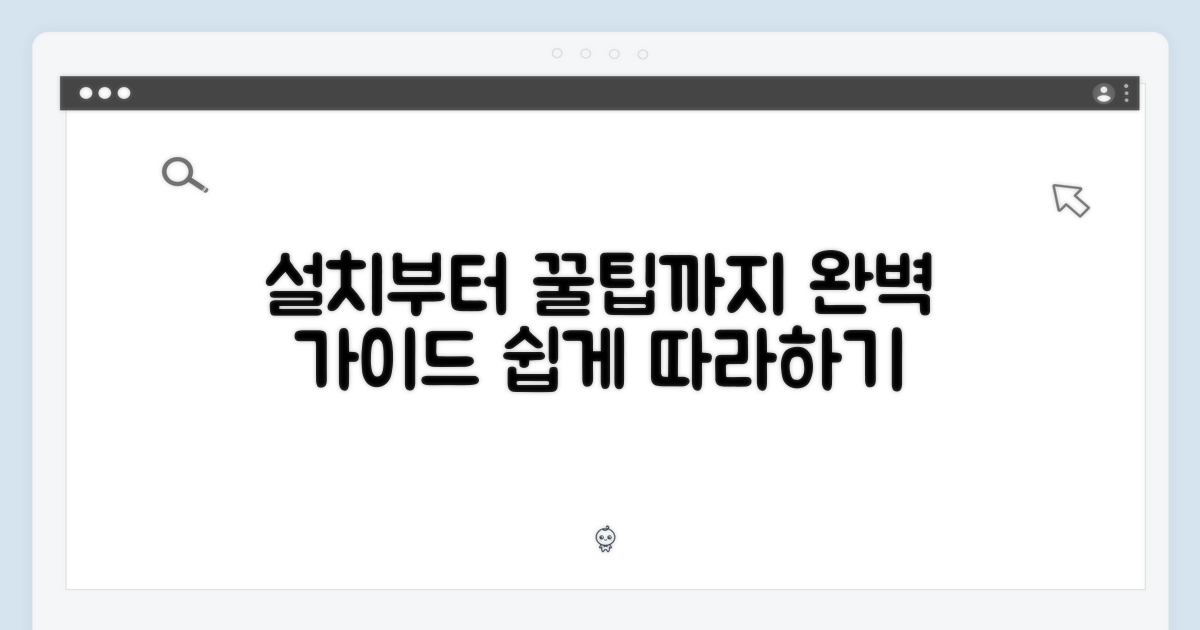 설치부터 사용 꿀팁까지