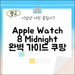 Apple 워치 8 미드나잇 완벽 가이드