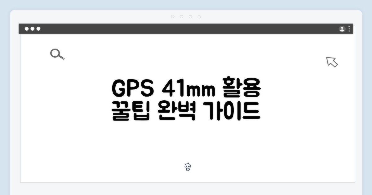 GPS 모델 41mm, 완벽 활용법