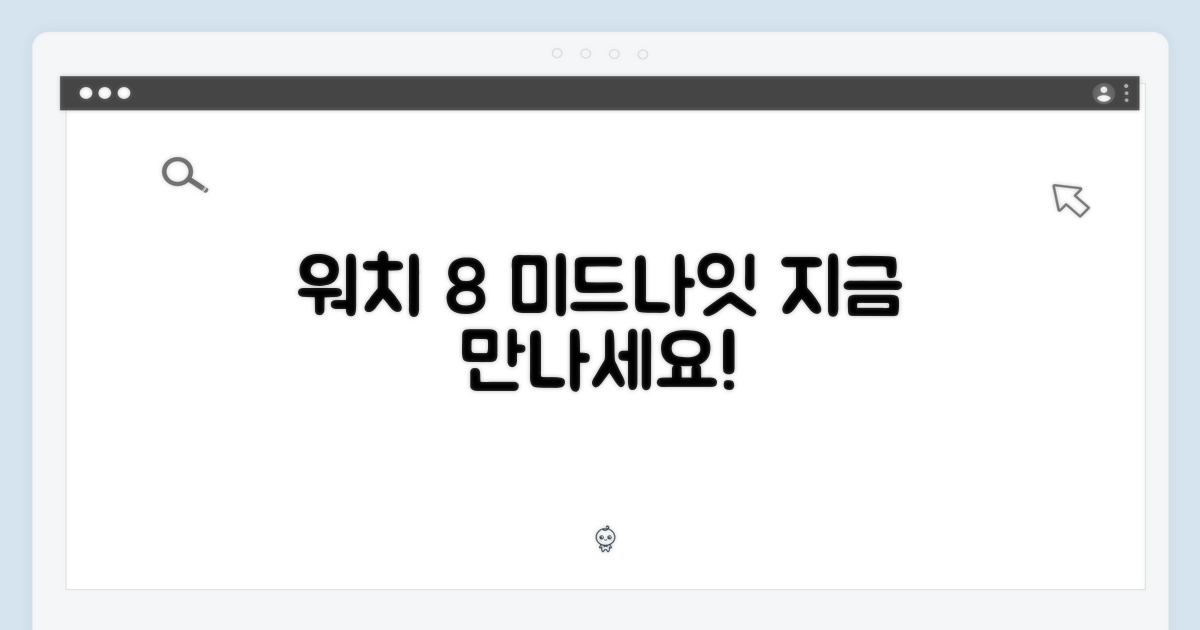 워치 8 미드나잇, 지금 만나보세요!