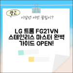 LG 트롬 FG21VN 완벽 가이드: 모던 스테인리스 마스터