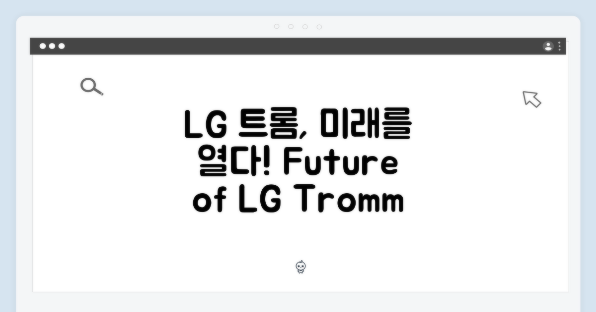 LG 트롬, 미래는 어떨까?