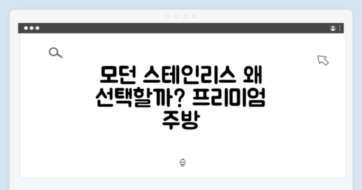모던 스테인리스, 왜 선택해야 할까?