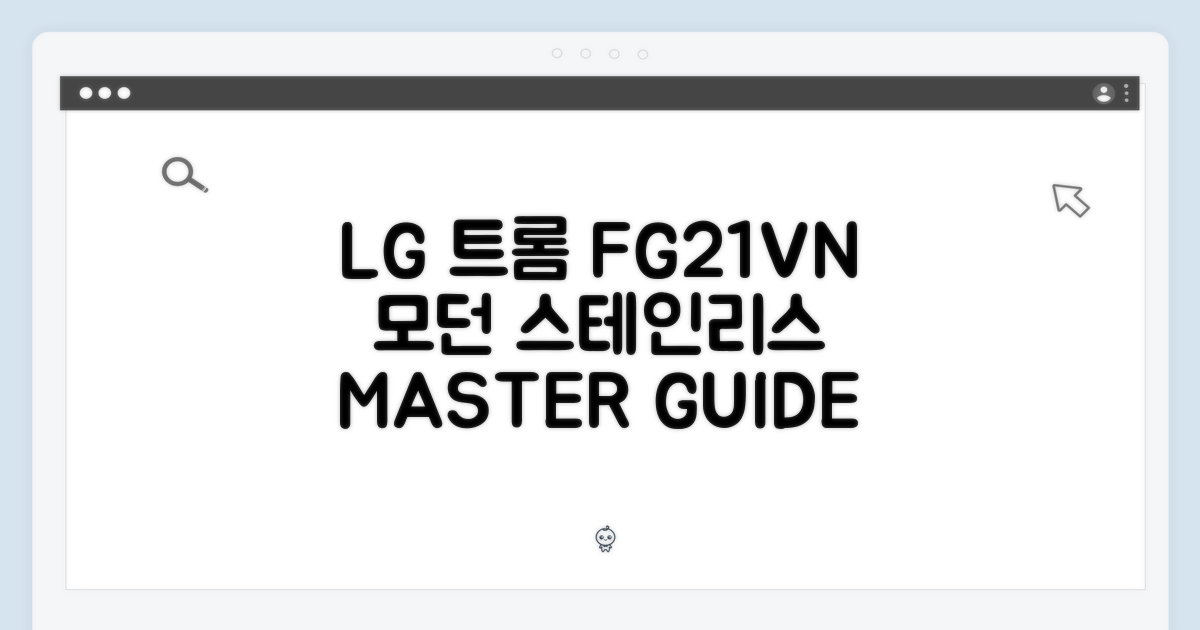 LG 트롬 FG21VN 완벽 가이드: 모던 스테인리스 마스터