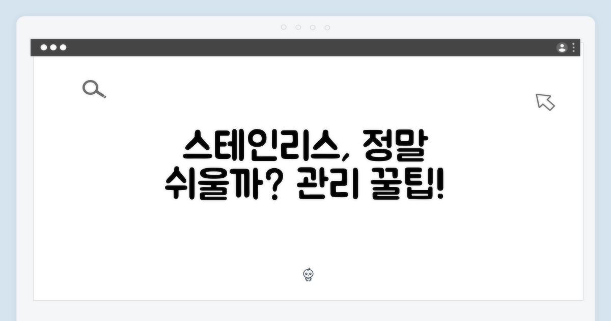 스테인리스, 관리는 쉬울까?