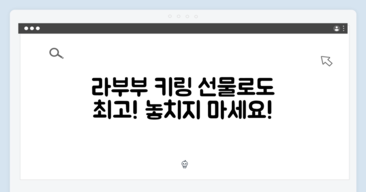 라부부 키링, 선물로도 최고!