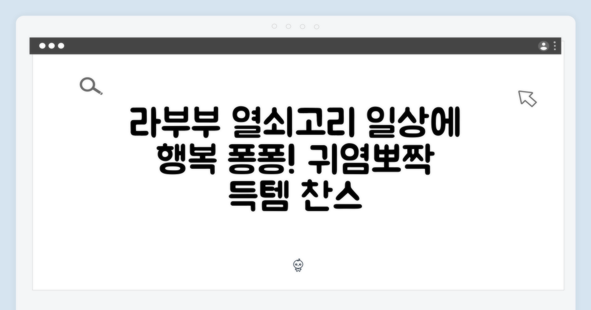라부부 열쇠고리, 일상에 행복 더하기