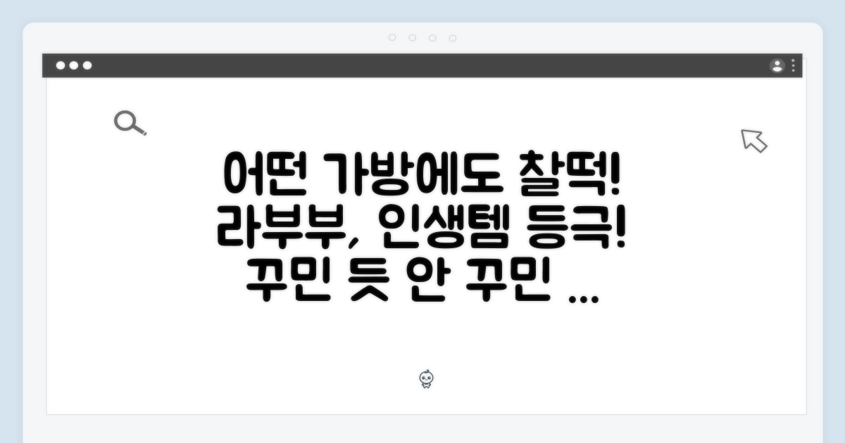 어떤 가방에도 찰떡궁합 라부부!