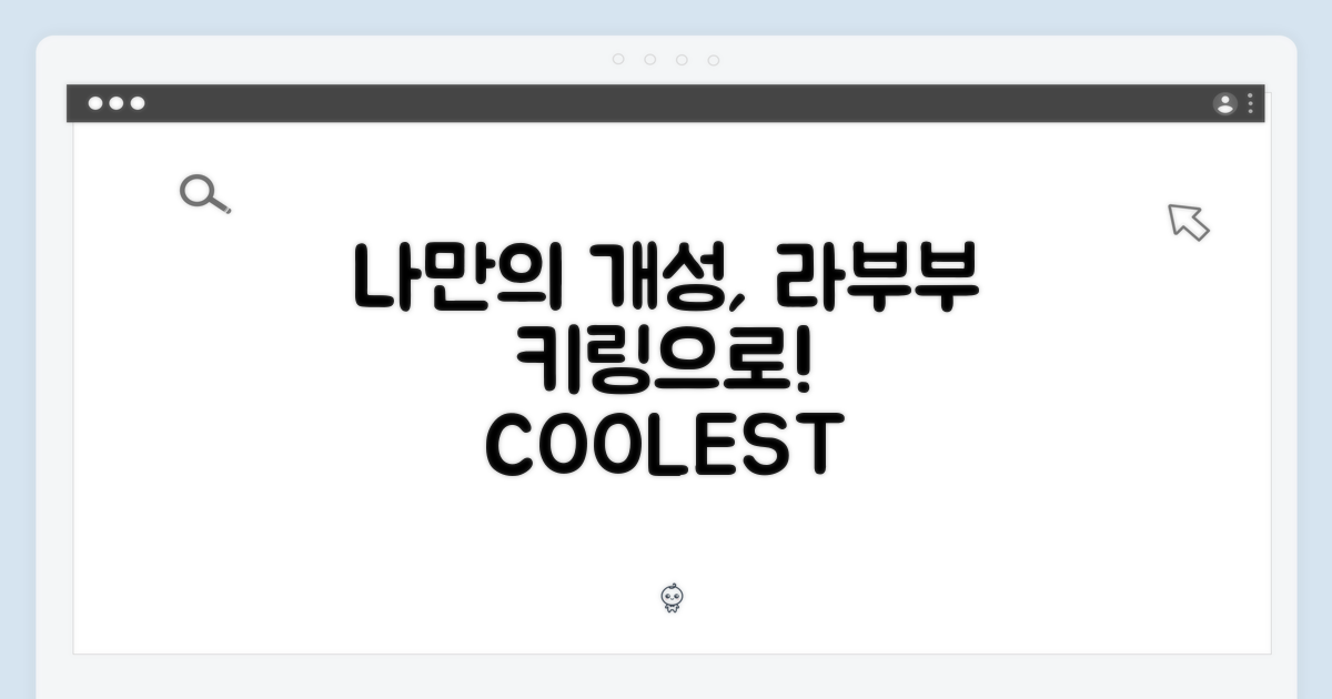 나만의 개성, 라부부 키링으로 표현!