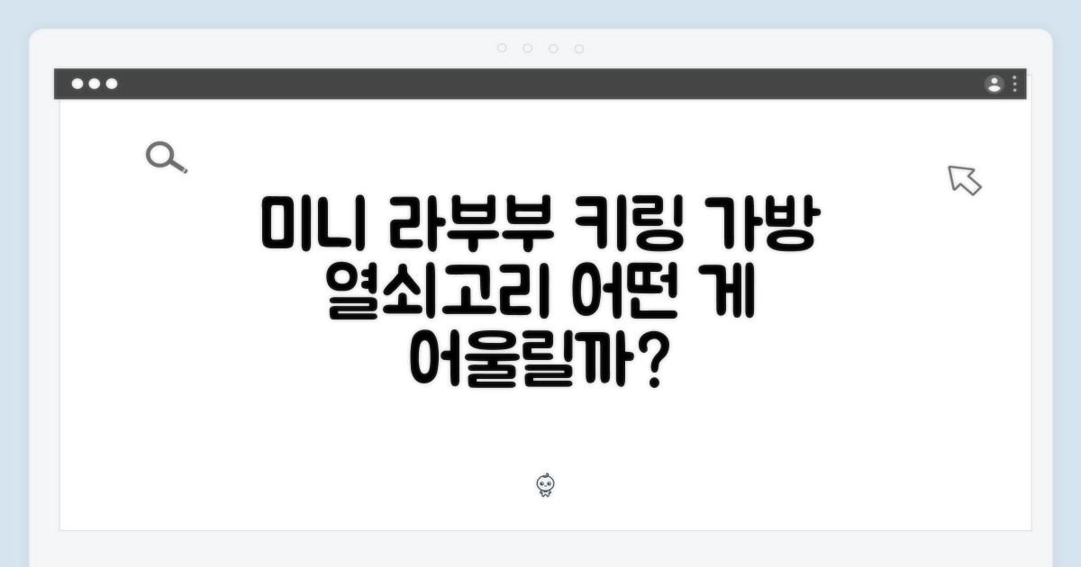 미니 라부부 키링, 가방엔 어떤 열쇠고리가 어울릴까?