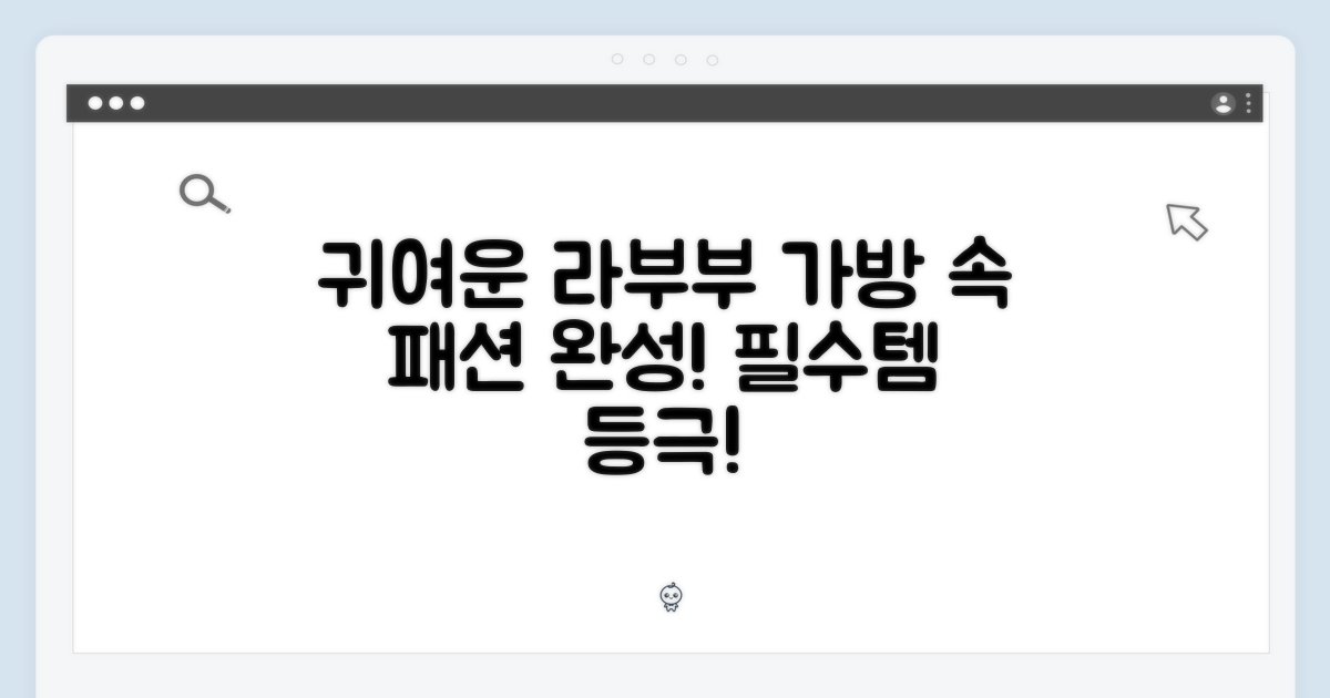 귀여운 라부부, 가방 속 패션 완성!