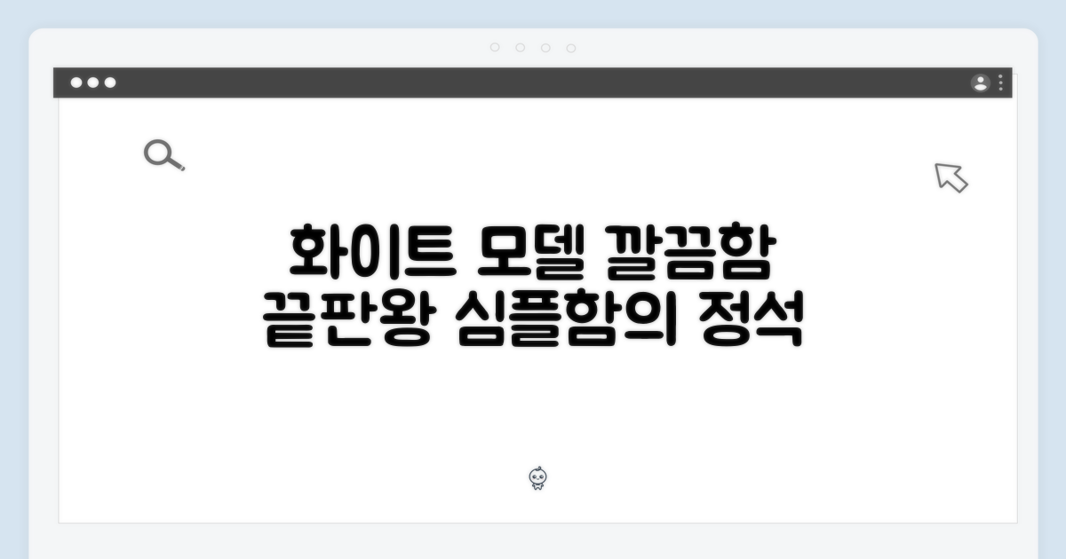화이트 모델로 깔끔함을 더하세요