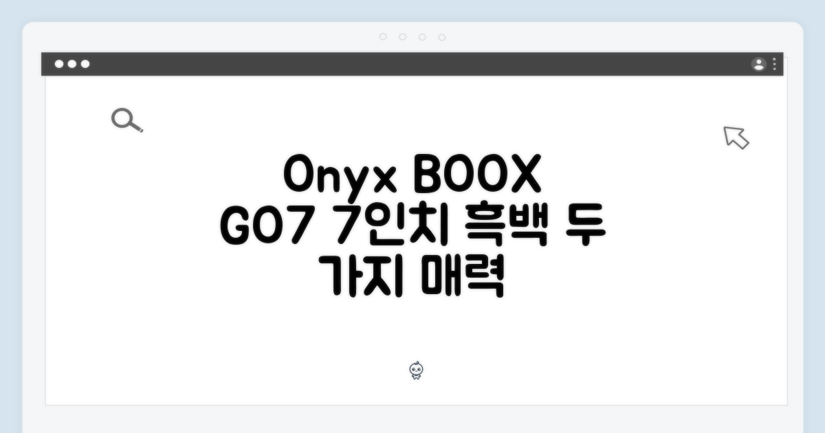 오닉스 북스 GO7: 7인치 흑백 이북리더기 2가지 매력