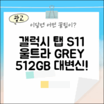 갤럭시탭 S11 울트라, 그레이 512GB 놀라운 변화!