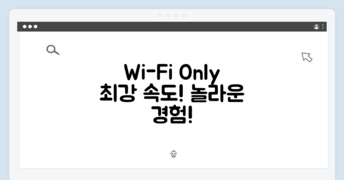 WiFi 전용, 놀라운 속도를 만나보세요.