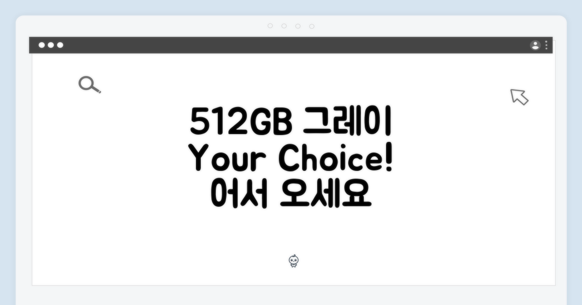 512GB 그레이, 당신의 선택을 기다려요.