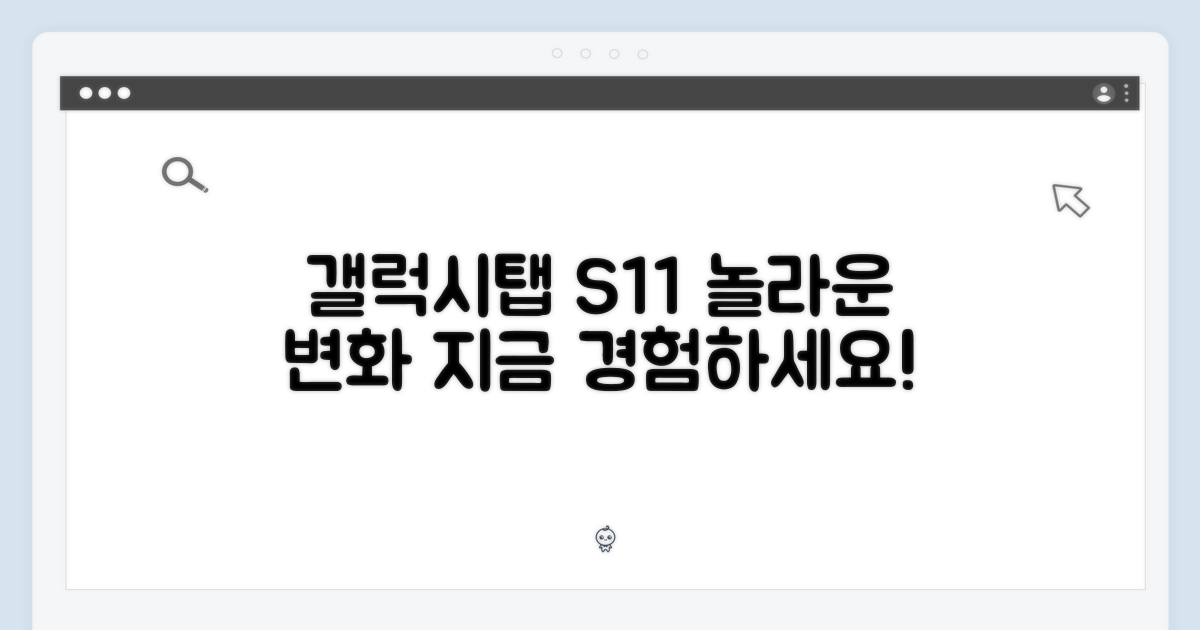 삼성전자 갤럭시탭 S11, 변화를 느껴보세요.