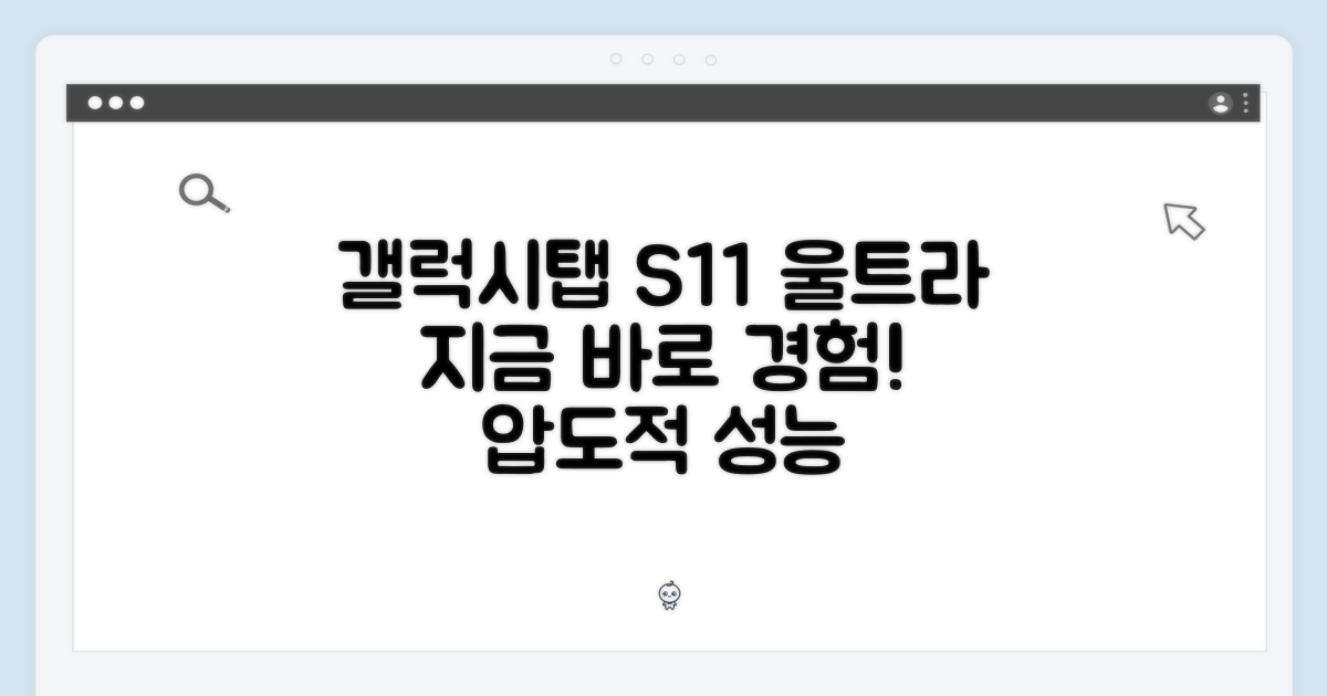 갤럭시탭 S11 울트라, 지금 경험하세요!