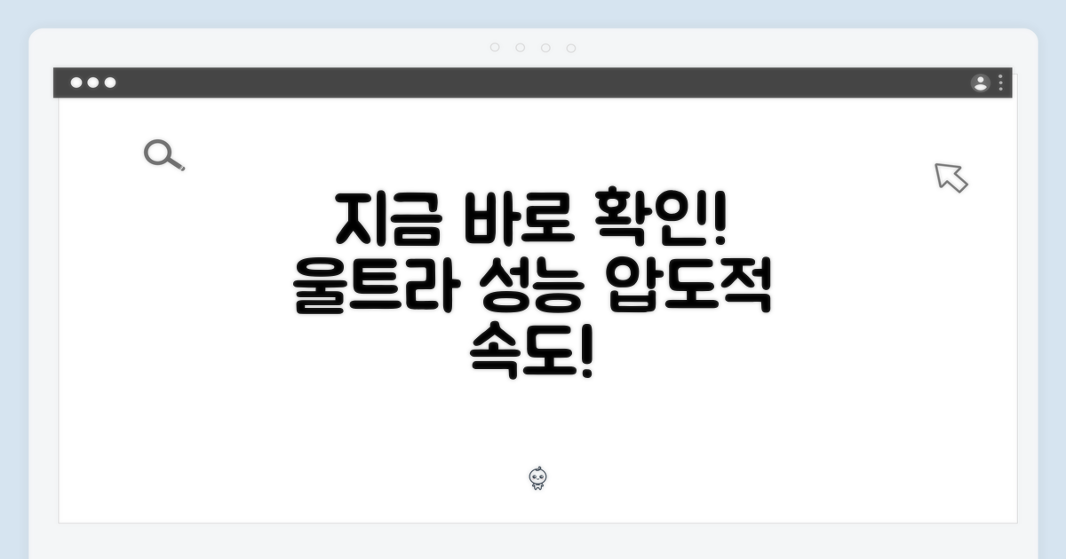 울트라 성능, 지금 바로 확인하세요.