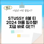STUSSY 8볼 티: 2024년 여름 필수템 3가지