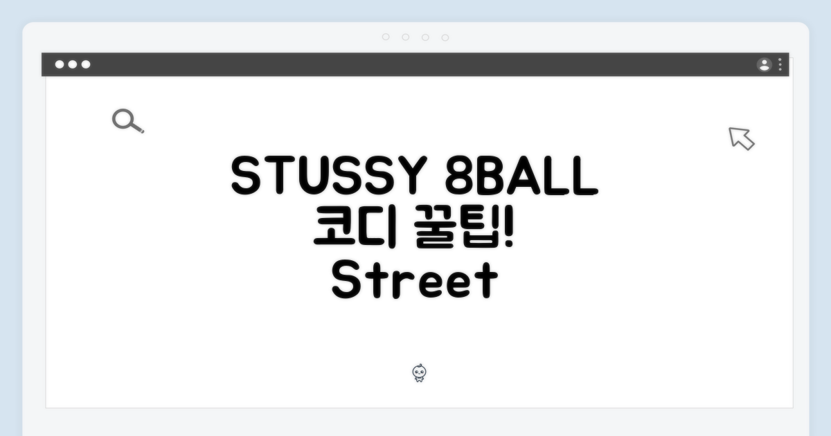 STUSSY 8볼, 코디는 어떻게 할까?