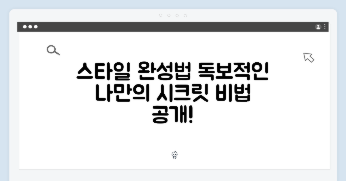 독보적인 스타일, 어떻게 완성할까?