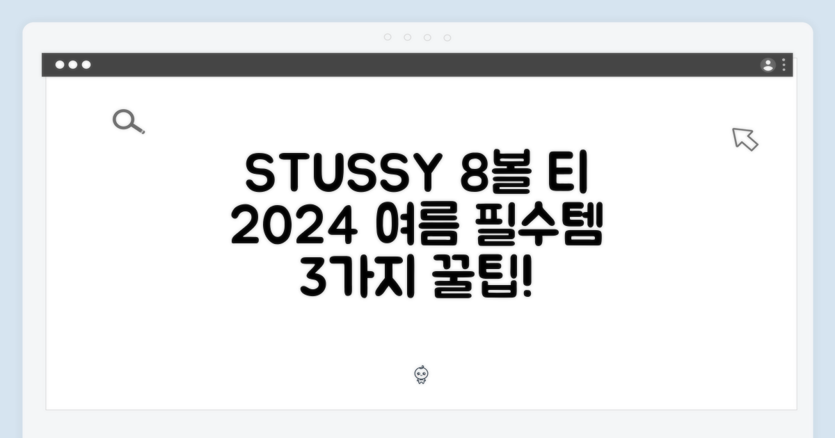 STUSSY 8볼 티: 2024년 여름 필수템 3가지