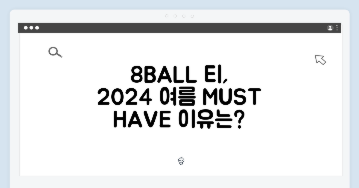 2024 여름, 왜 8볼 티가 필수일까?