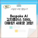 **삼성 Bespoke AI 김치플러스, 놀라운 586L의 신세계!**