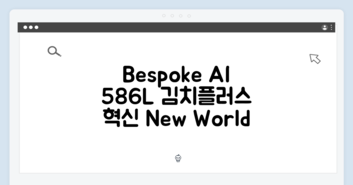 삼성 Bespoke AI 김치플러스, 놀라운 586L의 신세계!